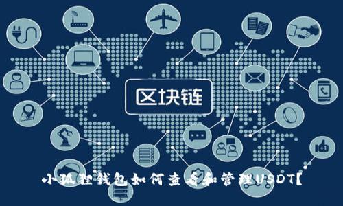 小狐狸钱包如何查看和管理USDT？