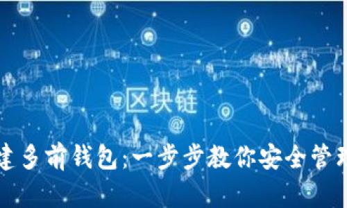 TP如何创建多前钱包：一步步教你安全管理加密资产