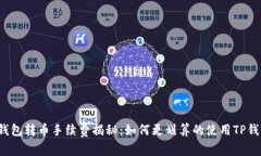TP钱包转币手续费揭秘：如