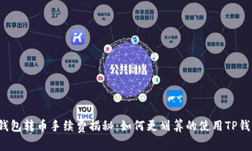 TP钱包转币手续费揭秘：如何更划算的使用TP钱包？