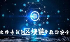 如何在U盘中安装比特币钱