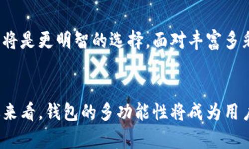 

  比特币钱包可以存其他币吗？全面解读加密货币钱包的多功能性/ 

 guanjianci 比特币钱包,加密货币,数字资产,多币种钱包/guanjianci 

引言
随着加密货币的快速发展，越来越多的人开始关注比特币之外的数字资产。不少新手在初次接触比特币时，常常会有这样的疑问：“比特币钱包可以存其他币吗？”今天，我们将带你深入探讨这个话题，并解答你的疑问。

1. 什么是比特币钱包？
比特币钱包是一种数字工具，用于存储、发送和接收比特币。与传统银行账户不同，比特币钱包并不存放物理货币，而是使用加密技术来管理资产。钱包分为多种类型，包括软件钱包、硬件钱包和纸钱包等。每种类型都有其独特的安全属性和便利性。

2. 比特币钱包的功能
比特币 Wallet 的主要功能不仅限于存储。这种钱包允许用户举行交易、接收支付和查看交易历史。存储比特币的同时，用户也能随时把它转换为其他货币。而在这个过程中，钱包提供的安全性则是至关重要的。

3. 其他加密货币的存储
对于“不少人来说，问题的核心是比特币钱包是否可以存储其他加密货币？”答案并不简单。实际上，是否可以存储其他数字货币取决于你的钱包类型。一般来说，比特币钱包主要设计用于比特币，但现在市场上也出现了多币种钱包，许多钱包支持多种不同的虚拟货币。你是不是也在考虑使用这种钱包呢？

4. 多币种钱包的优势
多币种钱包是指能够同时支持多种不同加密货币的一种钱包。这样的钱包对于希望投资多种加密资产的用户来说，无疑是一个极佳的选择。它们不仅节省了时间，还能简化资产管理流程。例如，某些热门的多币种钱包如 Exodus、Atomic Wallet 和 Trust Wallet，支持包括以太坊、瑞波币等在内的多种币种。

5. 如何选择合适的钱包
在选择钱包时，有几个方面需考虑：安全性、用户体验、可支持的币种类型和恢复机制等。你是否曾因为选择不当而后悔过？挑选合适的钱包能为管理你的资产提供极大便利。

6. 安全性与风险管理
在使用任何加密货币钱包之前，你需了解其安全性。例如，热钱包虽然便于在线交易，但安全性相对较低；而冷钱包则属于较为安全的存储方式。倘若你是一个风险厌恶型投资者，那么冷钱包可能是更好的选择。那么，你会选择哪种方式来保障你的资产安全呢？

7. 示例分析：比特币钱包与其他币种钱包的比较
让我们以两个不同类型的钱包进行比较：比特币专用钱包与多币种钱包。最初，比特币专用钱包如Electrum在安全性上可能更为突出，但在存储其他币种的灵活性上显得不足。而多币种钱包不仅可以轻松存储比特币，还能保存其他资产，这无疑为用户提供了更为简便的管理方式。

8. 结论与建议
综上所述，比特币钱包一般不支持存储其他币种，而多币种钱包则能够满足这一需求。如果你正在考虑投资多个数字资产，使用多币种钱包将是更明智的选择。面对丰富多彩的加密世界，你是否已经迫不及待要去探索了呢？

9. 未来趋势
随着区块链技术的发展，预计未来将会出现更多可以跨币种运行的钱包。这不仅提升了用户体验，也为加密货币的普及奠定了基础。从长远来看，钱包的多功能性将成为用户选择的重要因素。那么，你是否愿意跟随这一趋势，迎接未来的加密货币时代呢？

总之，比特币钱包是否可以存储其他币种的回答并不复杂。重要的是，你在选择加密货币钱包时需充分考虑多种因素。希望本文能够帮助你更好地理解加密货币钱包的功能与使用。