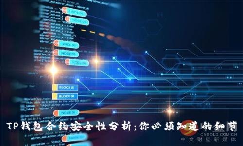 TP钱包合约安全性分析：你必须知道的细节