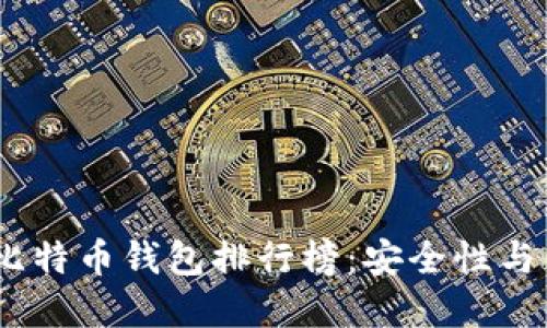 2023年最可靠的比特币钱包排行榜：安全性与便捷性的完美结合