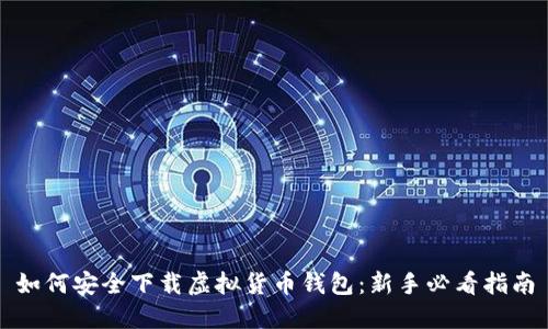如何安全下载虚拟货币钱包：新手必看指南