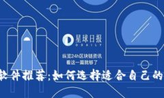 区块链钱包软件推荐：如