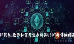 TP钱包：教你如何用法币购