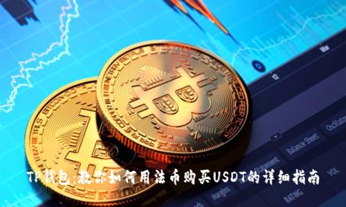 TP钱包：教你如何用法币购买USDT的详细指南