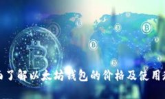 全面了解以太坊钱包的价