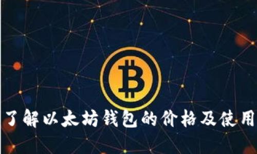 全面了解以太坊钱包的价格及使用教程