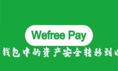 如何将货币钱包中的资产