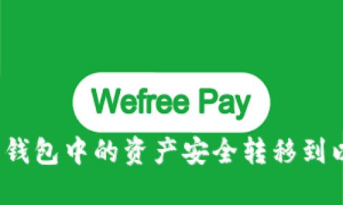 如何将货币钱包中的资产安全转移到以太坊钱包？