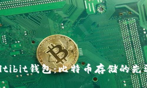 纪念Multibit钱包：比特币存储的先驱与回忆