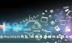 纪念Multibit钱包：比特币存