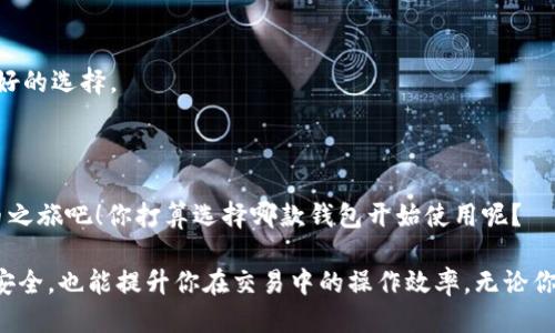 biao ti/biao ti能收取 USDT 的钱包软件推荐/biao ti

USDT, 钱包软件, 数字货币, 交易所/guanjianci

在当今数字货币市场，USDT（Tether）作为稳定币的代表，因其与美元的1：1锚定而受到广泛欢迎。越来越多的人希望找到可以存储和收取USDT的钱包软件，以便随时随地进行交易和管理。那么，到底有哪些钱包软件能够高效地收取USDT呢？让我们一起来探索那些你可能未曾了解的选择，助你在数字货币的海洋中乘风破浪。

1. 什么是 USDT？
首先，了解USDT的定义和运作方式对于选择合适的钱包来说是至关重要的。USDT是一种由Tether公司发行的加密货币，旨在解决数字货币的价格波动问题。它的价值始终与美元保持1：1的比例，使得用户能够在能够享受数字货币的便利性的同时，也能规避价格波动带来的风险。你还在担心价格的波动吗？USDT或许正是你理想中的解决方案！

2. 钱包软件的类型

在选择能收取USDT的钱包时，首先需要了解钱包软件的类型。大致可以分为以下几类：

ul
    listrong中心化钱包/strong: 由第三方平台管理，方便快捷。例如：交易所钱包。/li
    listrong去中心化钱包/strong: 用户自己掌控私钥，相对安全但操作可能复杂。例如：MetaMask、Trust Wallet。/li
    listrong硬件钱包/strong: 实体设备，安全性极高，适合存储大量数字货币。例如：Ledger, Trezor。/li
/ul

3. 能收取 USDT 的热门钱包软件

接下来，我们分别介绍几款能用于接收USDT的钱包软件，帮助你找到最适合自己的选择。

h43.1. Trust Wallet/h4
Trust Wallet 是一款受欢迎的手机钱包，支持多种数字货币，包括USDT。其界面友好，易于使用，并且支持去中心化应用程序（DApps）。使用Trust Wallet，你可以轻松收取和管理你的USDT，随时随地进行交易。同时，Trust Wallet还允许用户对其私钥进行独立管理，从而增强了安全性。难道你不想拥有这样一个简单又安全的钱包吗？

h43.2. MetaMask/h4
MetaMask 主要是一款以太坊的专用钱包，但它也支持ERC-20标准的USDT。只需安装浏览器插件或手机应用，用户就可以便捷地进行USDT交易。MetaMask 的DApp浏览器功能还可以帮助用户访问去中心化金融（DeFi）项目，增加了使用的灵活性。但如果你是初学者，可能在操作上会遇到一些困难，毕竟技术门槛总是存在的。

h43.3. Binance 钱包/h4
作为全球最大的数字货币交易所之一，Binance 提供了自己的钱包功能，用户可以方便地存储和收取USDT。Binance钱包的一个优点是，用户可以直接在交易所内进行交易，省去将资金转入另一个钱包的麻烦。同时，Binance的流动性极高，适合那些有频繁交易需求的用户。但你是否考虑过通过中心化平台可能面临的风险呢？

h43.4. Coinbase 钱包/h4
Coinbase 是一家广受欢迎的数字货币交易所，也提供了一个安全的钱包选项，允许用户存储多种数字货币，包括USDT。Coinbase 钱包非常易于使用，特别适合数字货币的初学者。用户界面简单明了，让你在使用过程中不会感到困惑。但对于某些用户来说，可能会觉得Coinbase钱包的功能相对较少，是否会影响你的使用体验呢？

h43.5. Ledger Nano S/X/h4
对于那些对安全性有较高要求的用户，Ledger的硬件钱包绝对值得一试。Ledger Nano S 和 Nano X 都支持USDT的存储，并提供了极强的安全保障。它们通过离线存储私钥来防止黑客攻击，非常适合长期投资者。如果你想确保你的资产安全，难道不值得一试吗？

4. 如何选择适合自己的钱包

选择钱包时，有几个关键因素需要考虑：

ul
    listrong安全性/strong: 你的资产安全是首要考虑因素，确保选择具备良好安全记录的钱包。/li
    listrong易用性/strong: 用户的体验也很重要，特别是如果你对数字货币不够熟悉，选择简单易用的钱包将大大减少你的使用困扰。/li
    listrong支持的数字货币种类/strong: 看看钱包是否支持你需要的其他数字货币，方便你未来的投资和交易。/li
    listrong附加功能/strong: 例如是否支持DApp，如果你想要参与DeFi等项目，这点尤为关键。/li
/ul

5. 常见问题解答

在使用USDT钱包时，用户常常会遇到一些问题。下面我们一一解答：

h45.1. USDT是否安全？/h4
作为稳定币，USDT本身的技术是相对安全的，但你存储USDT的钱包的安全性也是至关重要的。选择知名度高、口碑好的钱包软件能大大提升资产安全性。

h45.2. 如何确保我的私钥安全？/h4
私钥是数字资产的钥匙，确保独立保存私钥，并避免将其分享给他人，此外，建议使用双重认证等措施来保护账户安全。

h45.3. USDT 与其他数字货币的钱包可以共用吗？/h4
绝大多数钱包都会支持多种数字货币，但具体情况还是需要根据你所选择的钱包类型来看。如果你想要专门管理USDT，选择支持USDT的钱包会是更好的选择。

6. 结论

总的来说，能收取USDT的钱包软件有很多选择，包括中心化钱包和去中心化钱包。根据你的使用需求和安全偏好，选择合适的钱包，开始你的数字货币之旅吧！你打算选择哪款钱包开始使用呢？

希望这些信息能够为你的选择提供参考，助你顺利管理数字资产。在快速发展、变化莫测的数字货币市场中，找到合适的钱包不仅可以保护你的资产安全，也能提升你在交易中的操作效率。无论你是新手还是经验丰富的投资者，选择一个合适的钱包都是你进入数字货币世界的重要一步。