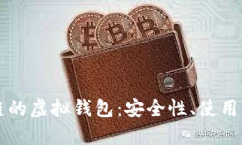 深入解读区块链的虚拟钱包：安全性、使用便利与未来展望
