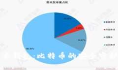艾米钱包：比特币的安全