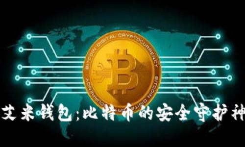 艾米钱包：比特币的安全守护神