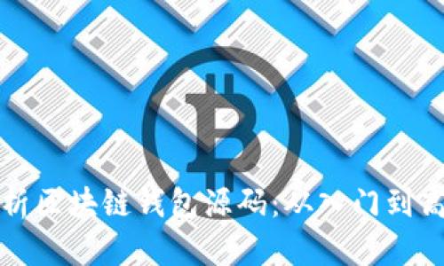 全面解析区块链钱包源码：从入门到高级教程