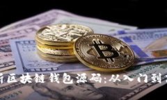 全面解析区块链钱包源码