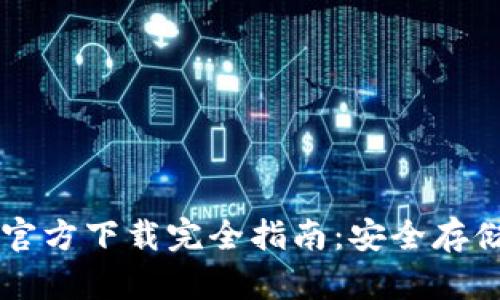 以太坊冷钱包官方下载完全指南：安全存储你的数字资产