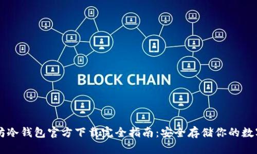 以太坊冷钱包官方下载完全指南：安全存储你的数字资产