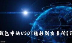 如何将钱包中的USDT转移到
