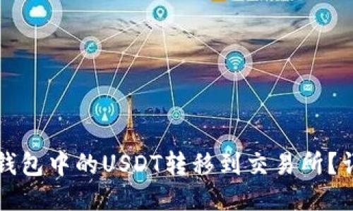 如何将钱包中的USDT转移到交易所？详尽指南