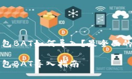 比特币钱包BAT如何导入？最全面的用户指南

比特币钱包BAT导入指南
