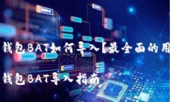 比特币钱包BAT如何导入？