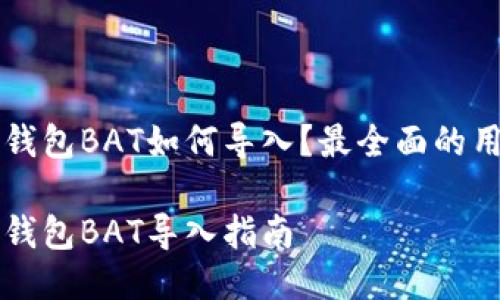 比特币钱包BAT如何导入？最全面的用户指南

比特币钱包BAT导入指南