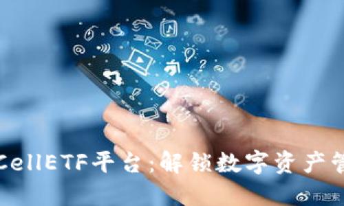 以太坊钱包CellETF平台：解锁数字资产管理的新境界