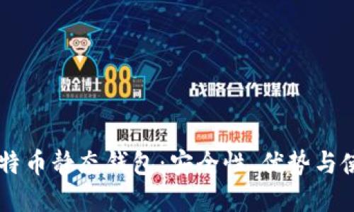 了解比特币静态钱包：安全性、优势与使用指南
