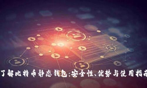 了解比特币静态钱包：安全性、优势与使用指南