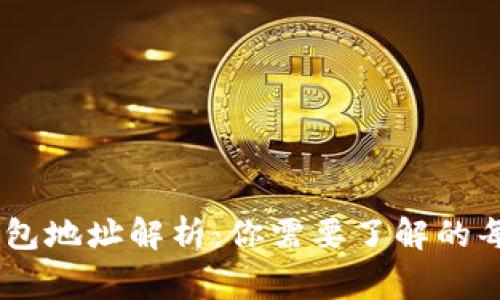 USDT钱包地址解析：你需要了解的每一件事