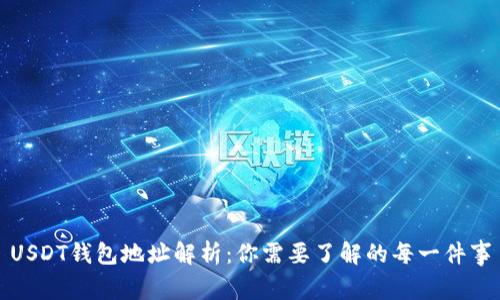 USDT钱包地址解析：你需要了解的每一件事