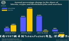 如何将USDT提币到TokenPock