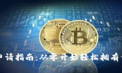 比特币钱包申请指南：从