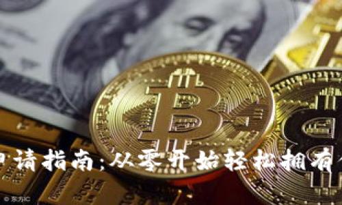 比特币钱包申请指南：从零开始轻松拥有你的数字财富