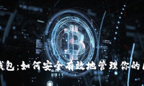 数字货币钱包：如何安全有效地管理你的区块链资产
