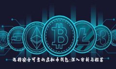 选择安全可靠的虚拟币钱