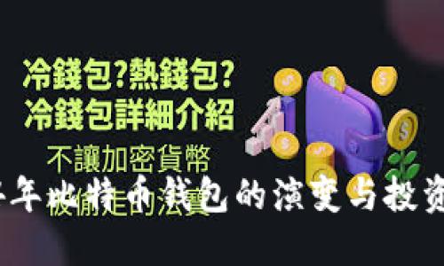 2014年比特币钱包的演变与投资策略