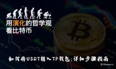 如何将USDT转入TP钱包：详