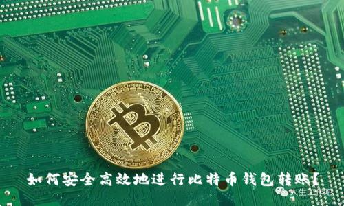 如何安全高效地进行比特币钱包转账？