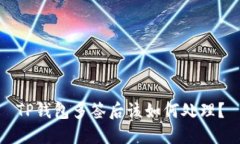 TP钱包多签后该如何处理？