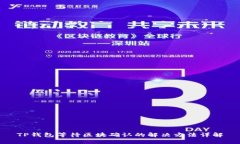 TP钱包等待区块确认的解决
