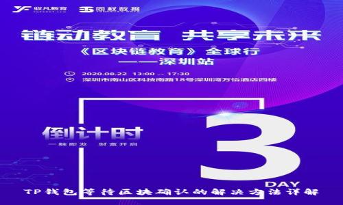 TP钱包等待区块确认的解决方法详解