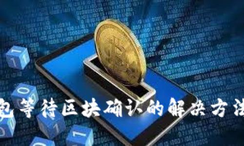 TP钱包等待区块确认的解决方法详解