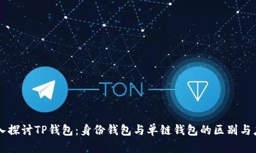 深入探讨TP钱包：身份钱包与单链钱包的区别与应用