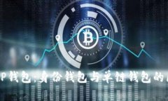 深入探讨TP钱包：身份钱包
